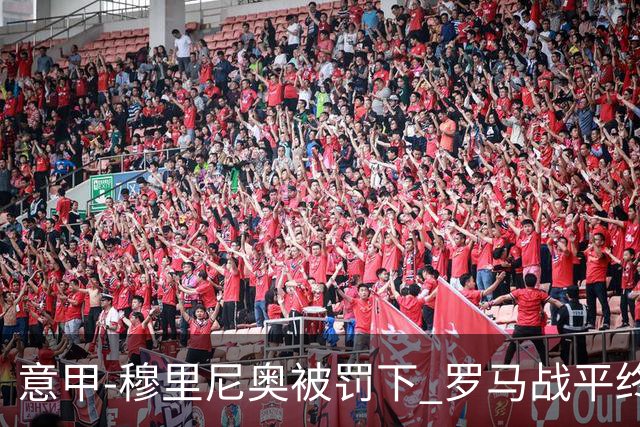 意甲-穆里尼奥被罚下 罗马战平终结那不勒斯8连胜