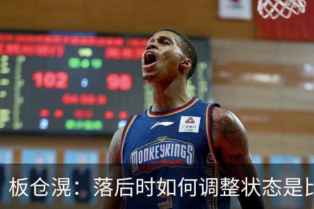 板仓滉：落后时如何调整状态是比赛关键 比赛很难但全员都很冷静