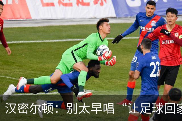 汉密尔顿：别太早唱“让足球回家”，等英格兰真的拿下世界杯再唱