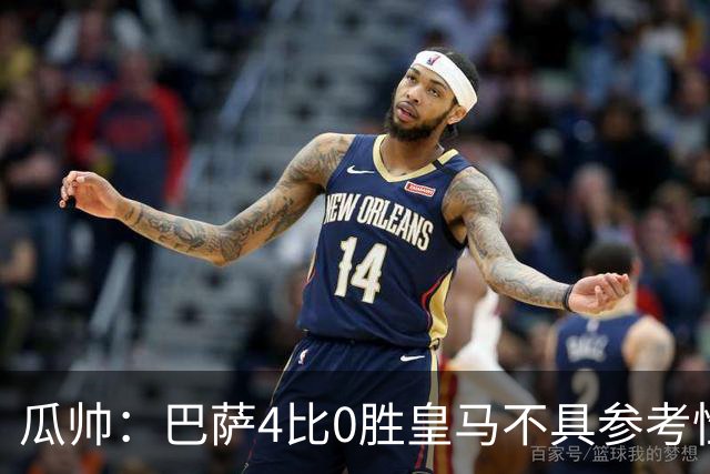 瓜帅：巴萨4比0胜皇马不具参考性 那天本泽马没上