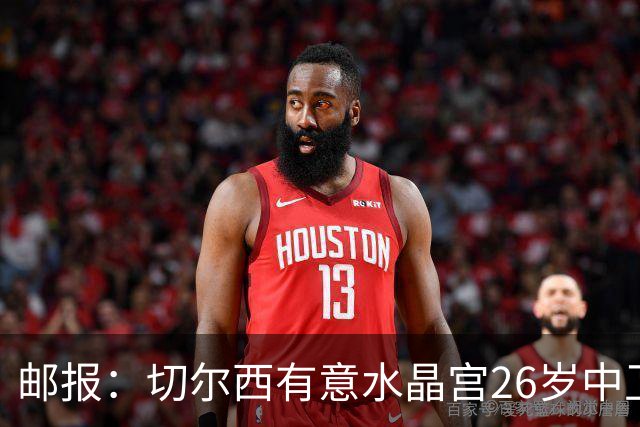 邮报：切尔西有意水晶宫26岁中卫拉克鲁瓦，阿森纳和皇马也在关注