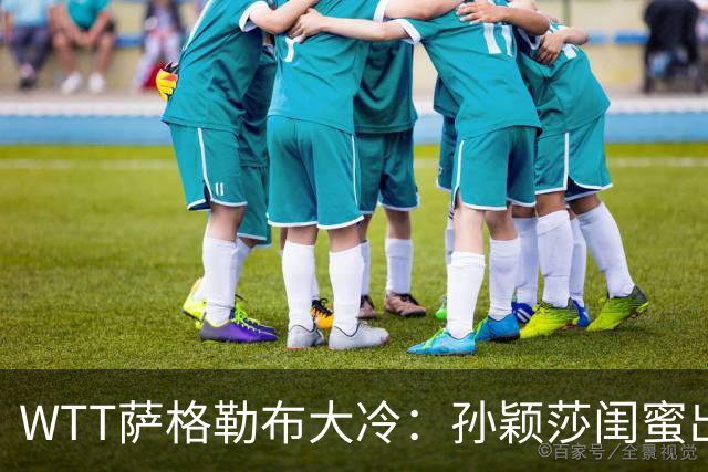 WTT萨格勒布大冷：孙颖莎闺蜜出局！覃予萱1-3输早田，国乒女单仅存3人！
