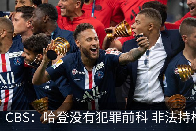 CBS：哈登没有犯罪前科 非法持枪在得州最高可判处一年监禁